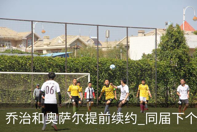 乔治&奥萨尔提前续约 同届下个会是谁？米勒有望2亿 波杰尚需观望